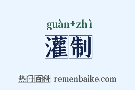 灌制是什么意思的图片
